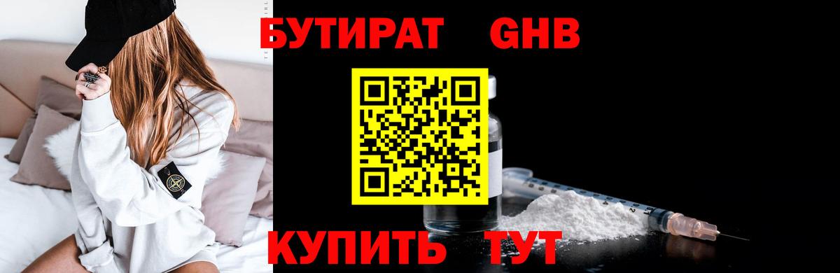 БУТИРАТ оксибутират Воскресенск